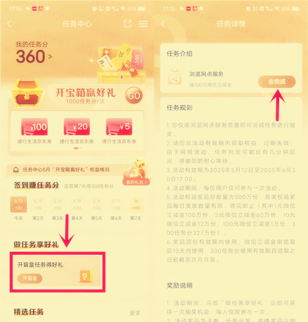 建行简单浏览网点开盲盒，抽1-100元微信立减金
