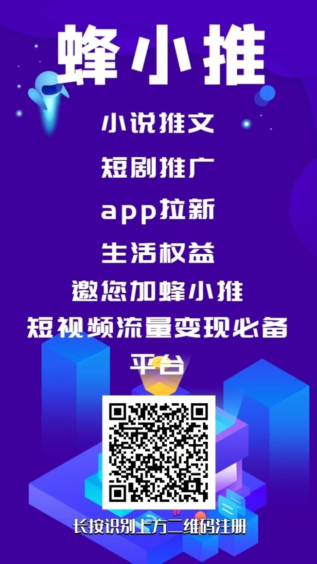 蜂小推注册流程，蜂小推一手邀请码864783！