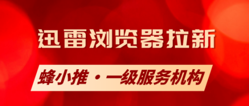 【蜂小推】惊爆！迅雷浏览器拉新原来这么赚钱，我先冲为敬！