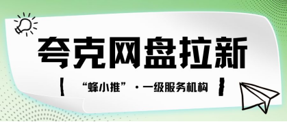 夸克网盘拉新红利期！抢占风口赛道，收益突破天花板！