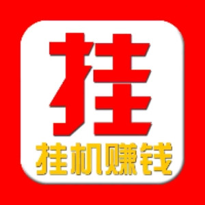 日入几十圆，速度上车自动赚致富