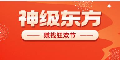 《神级东方》扶持全网 免费零撸 星途模式 嗦粉注册 尽早上车