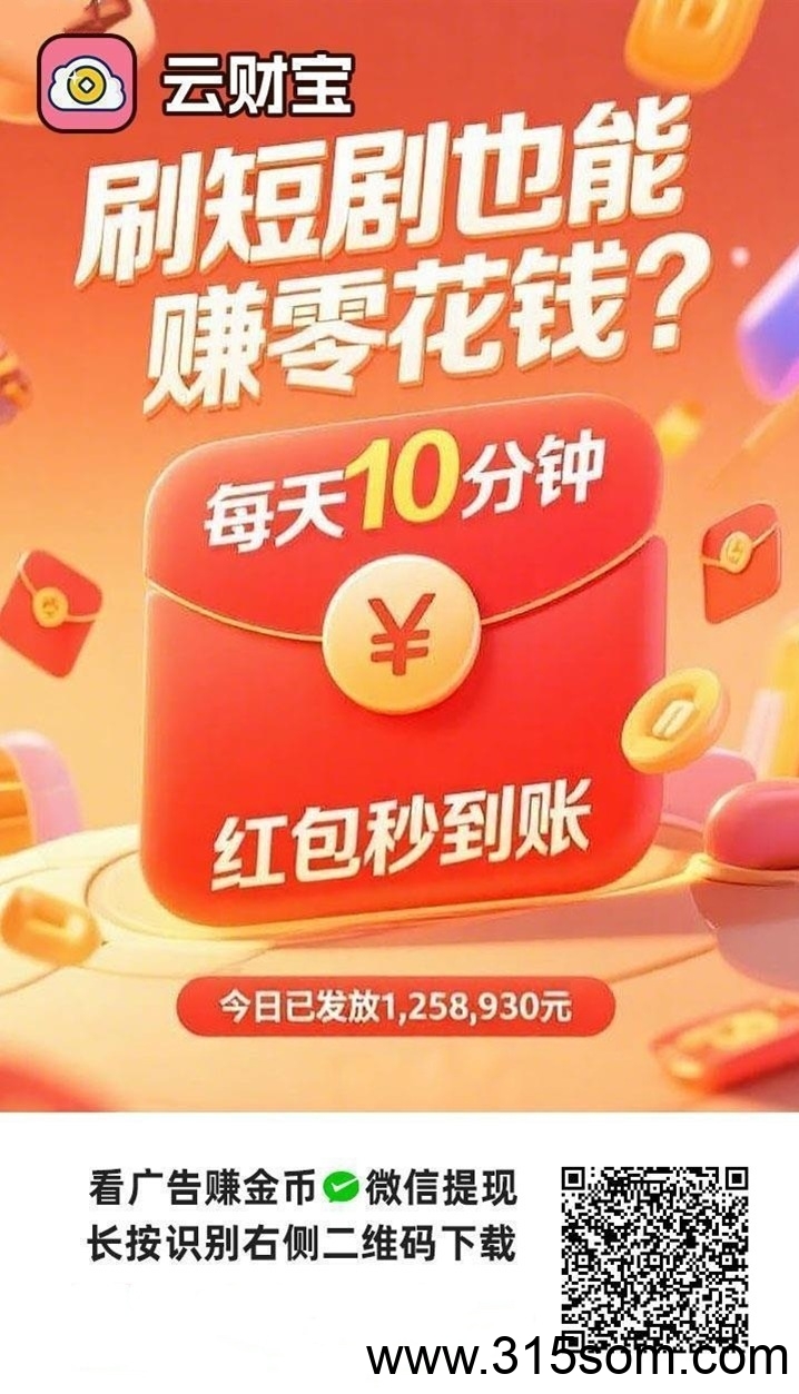 云财宝首码来袭，看广告有保底，大平台收益稳定！