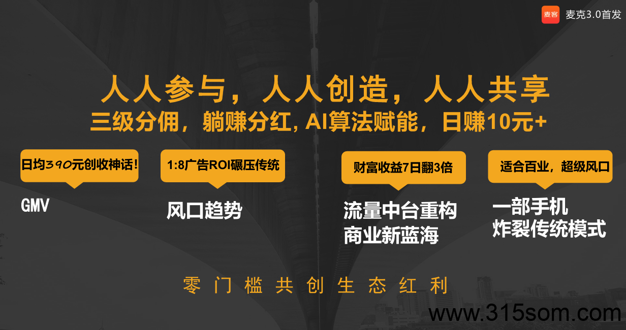 麦客月底上线，多种模式结合分红等你来拿