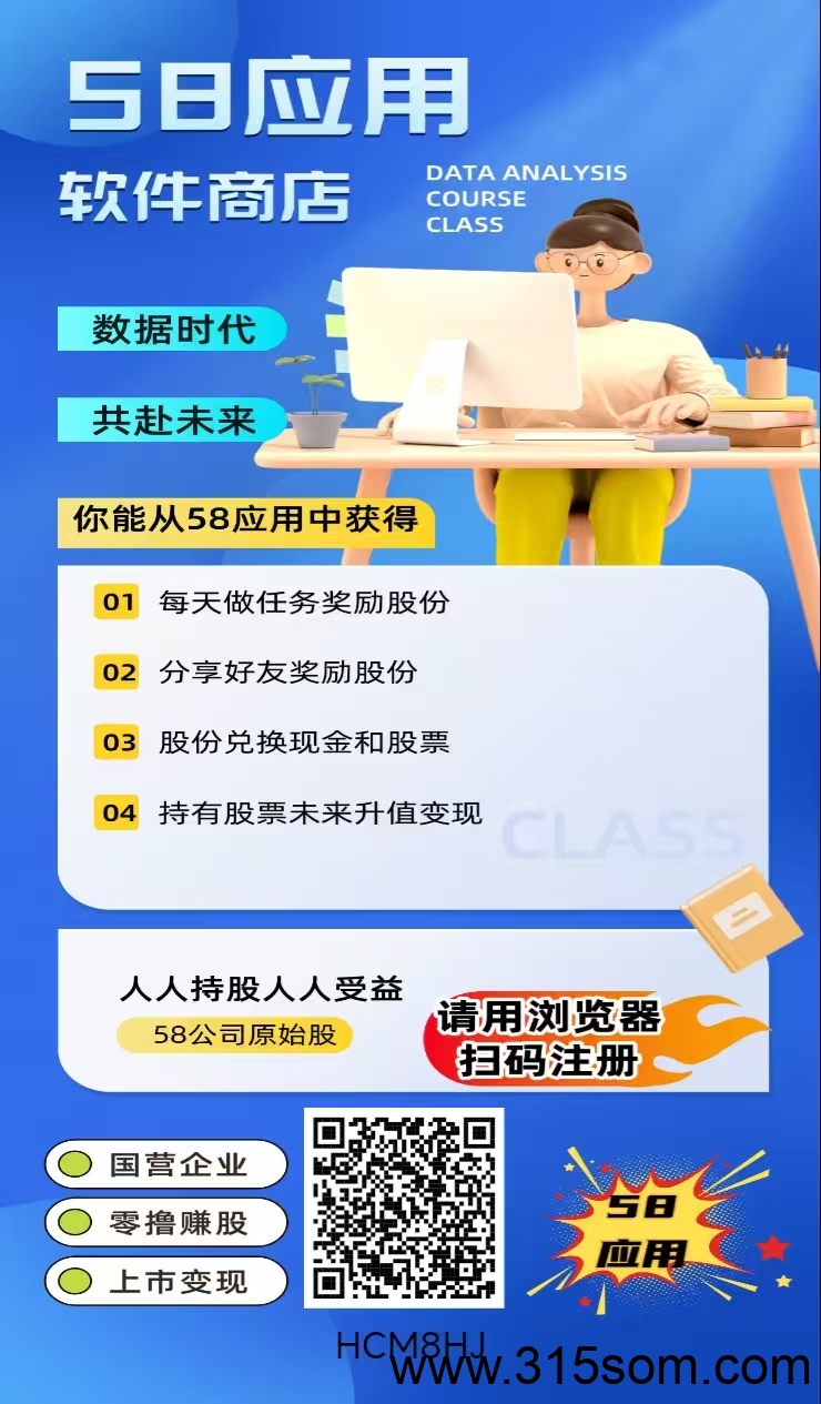 58应用，0撸股份变现，提现秒到。