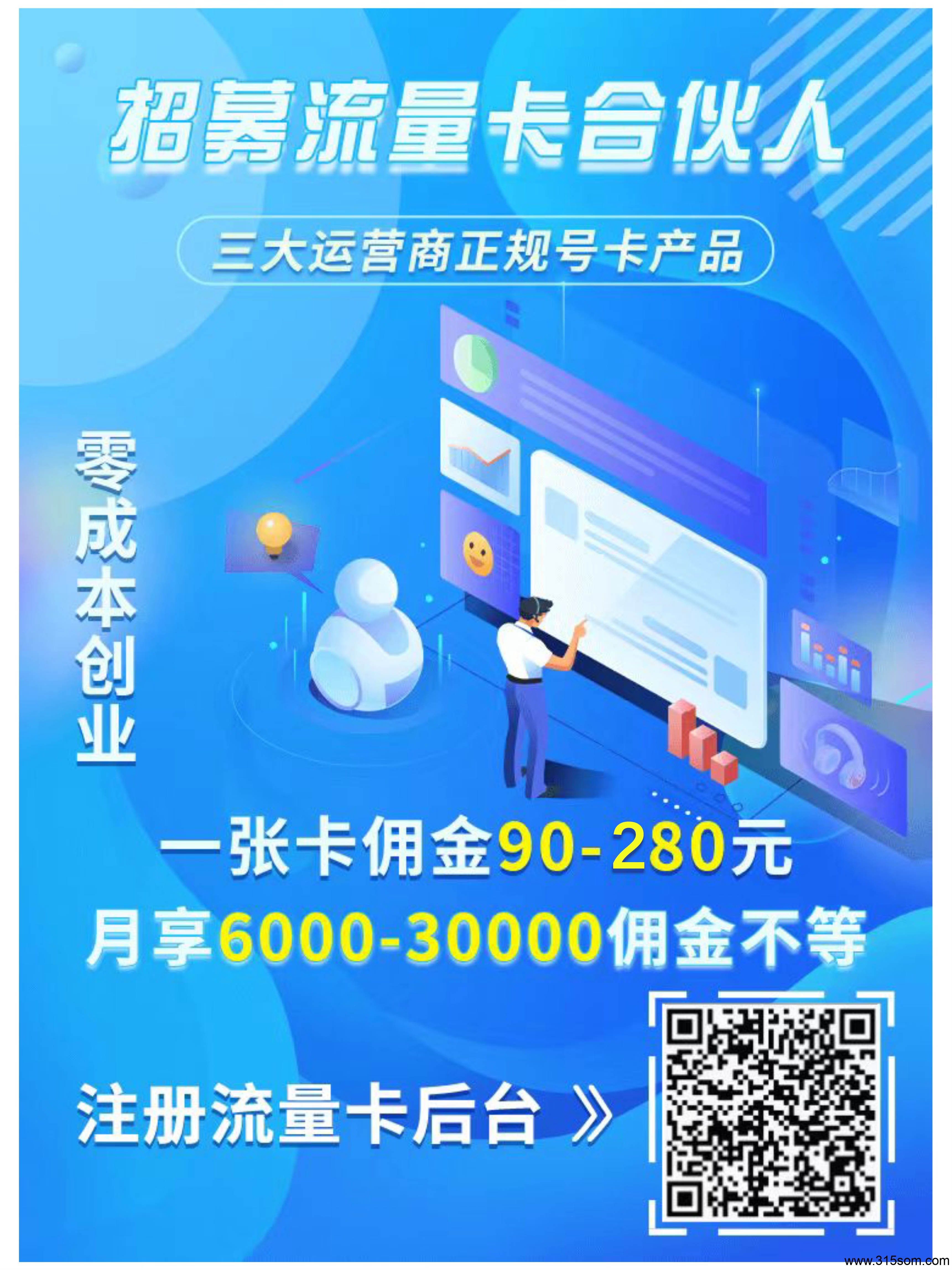 流量卡代理，单卡佣金90-280元，正规创业渠道，代理商独立后台全国市场可做！