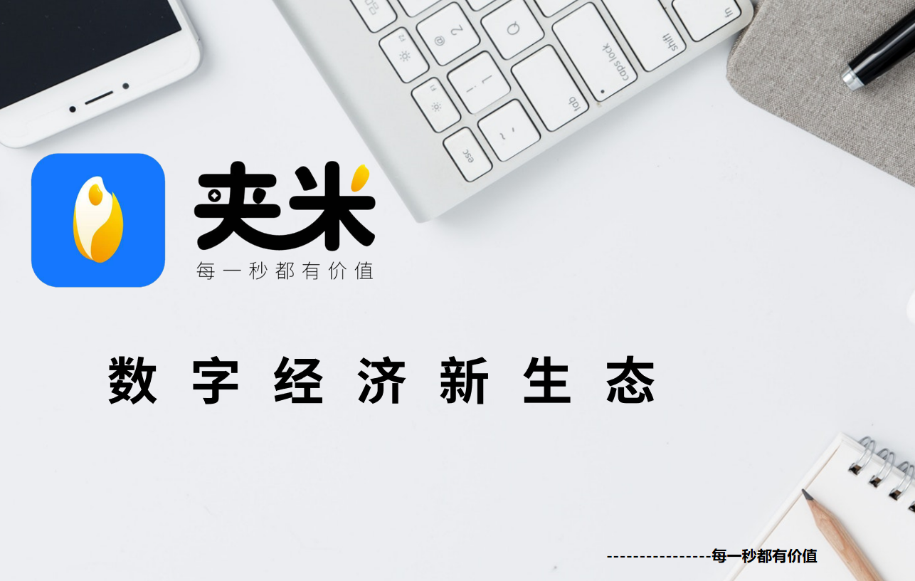 【夹米】限时招募城市合伙人，零投资月底内测，把握互联网红利，夹米app下月初正式上线！
