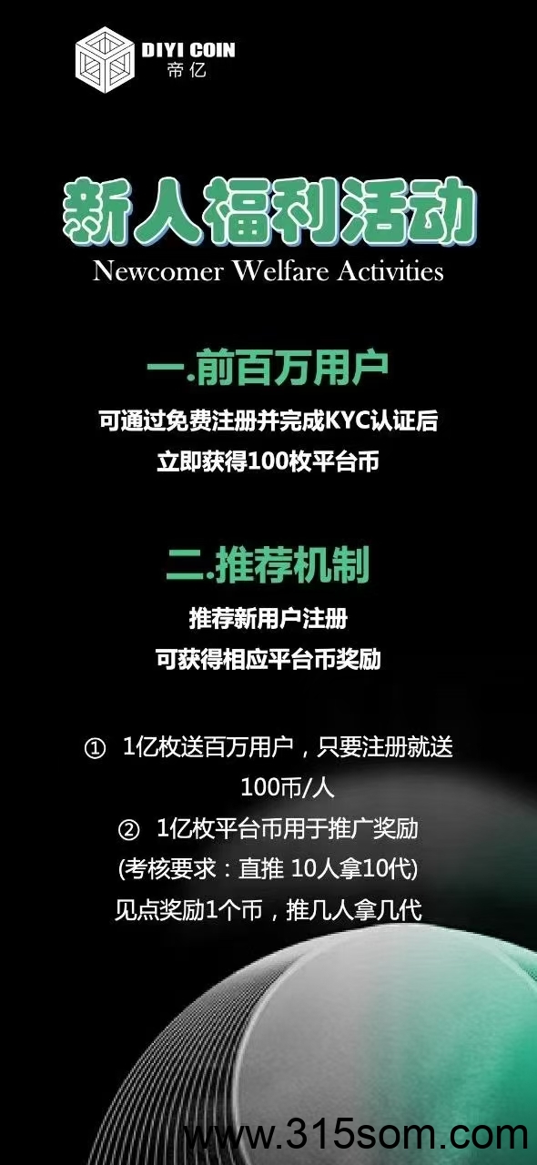 帝亿交Y所，注册免费送100$平台币，直推10个拿10层，见点1枚碧