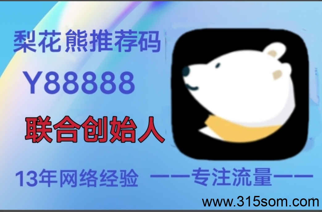 梨花熊可谓导购平台天花板，想省钱赚钱的朋友速来了解