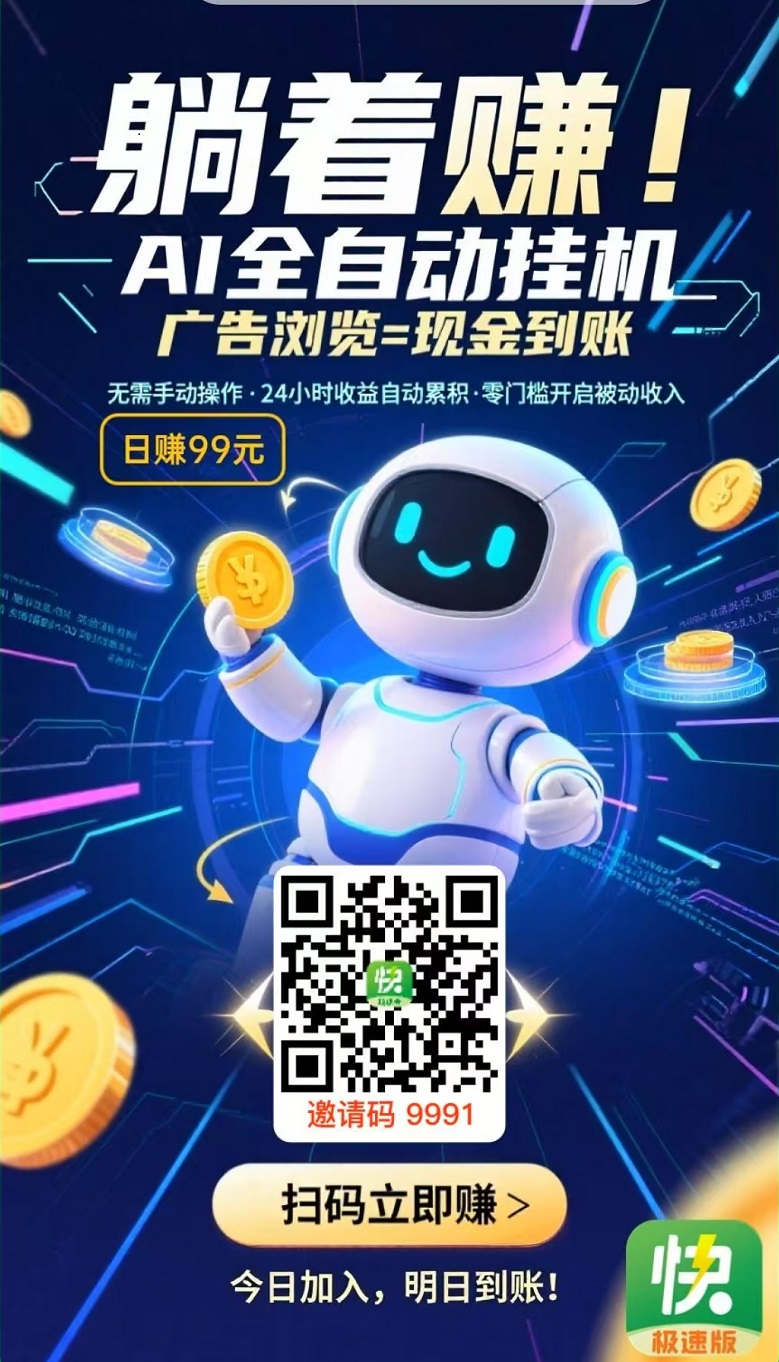首码，闲时快赚，全自动挂机赚钱，静态日入50～150 - 首码项目网-首码项目网