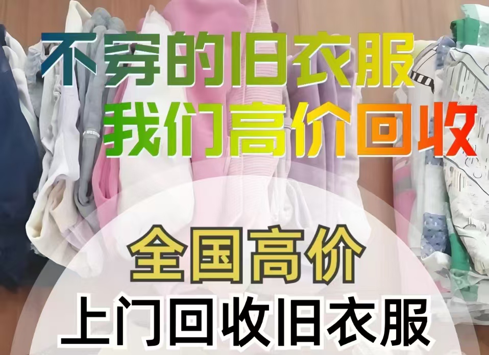 录衣侠按件回收，旧衣服.旧包包.旧毛绒.旧手机.旧电器……