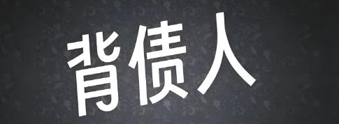 背债人3个月搞200万的暴利黑幕