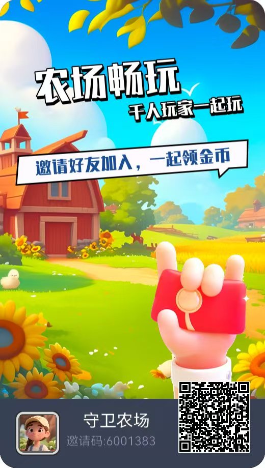 首码守卫农场，0撸扶持两级，边玩边赚