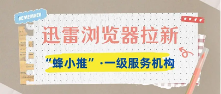 【蜂小推】别当大冤种！迅雷浏览器拉新靠这几招，直接起飞