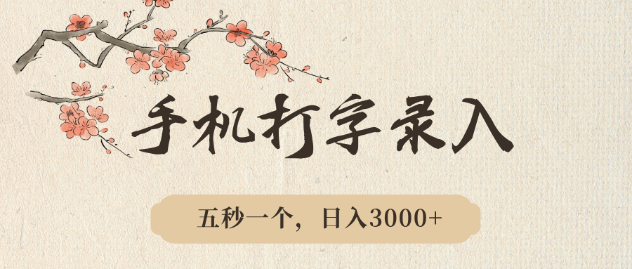 手机打字录入，五秒一个，日入3000，收益无上限