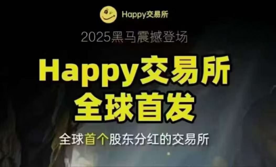Happy交亿所零撸，全解析力，注册送1万算力躺赚分红攻略