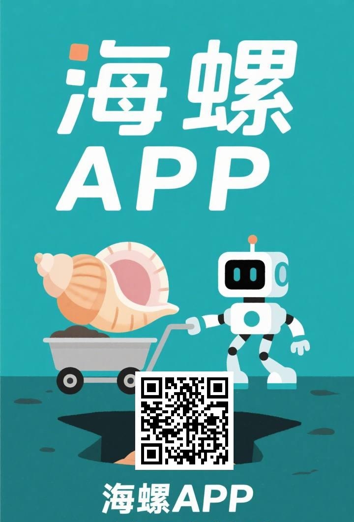 海螺：最新无广告每天挂机撸金b，日赚千元不是梦！