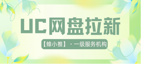 UC网盘拉新陷入猫鼠困局：如何在缝隙间灵动突围