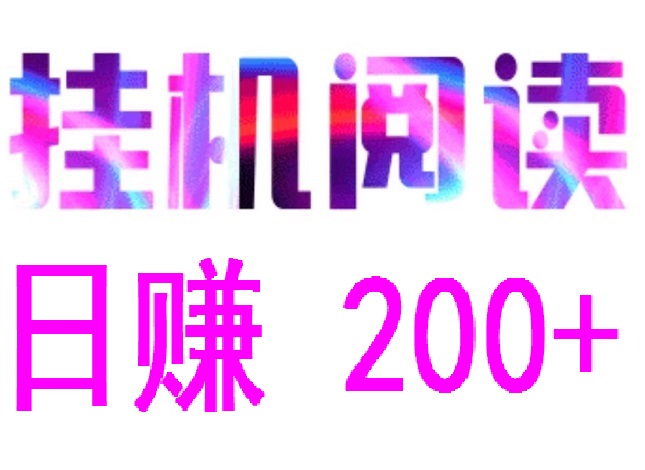 全自动赚米，全自动浏览广告，阅来阅好，日赚48~200+，提现秒到账！