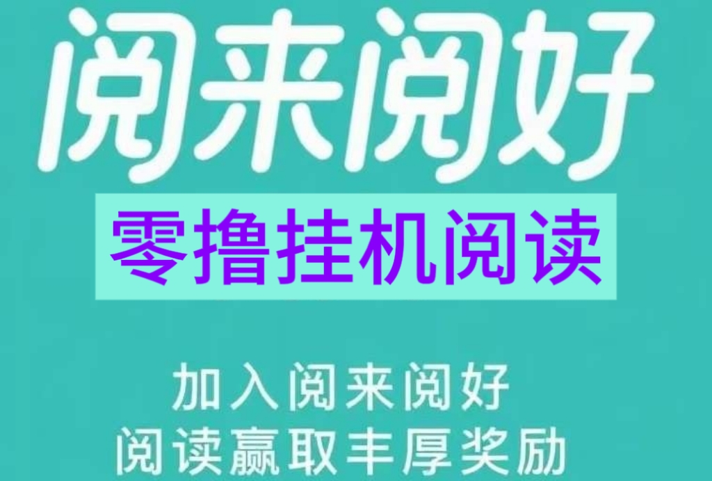 阅来阅好官方首码！零撸阅读挂机项目