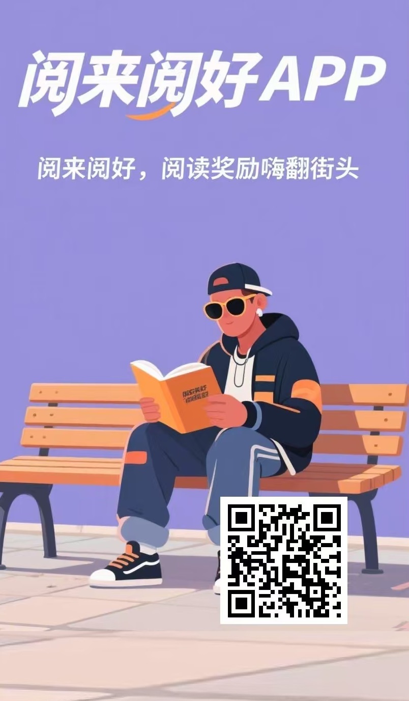 首码，全自动赚米，全自动浏览广告，日赚200+，《阅来阅好》，提现秒到账！
