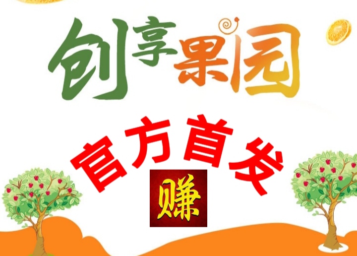 创收果园_今日首码_零撸分红小游戏