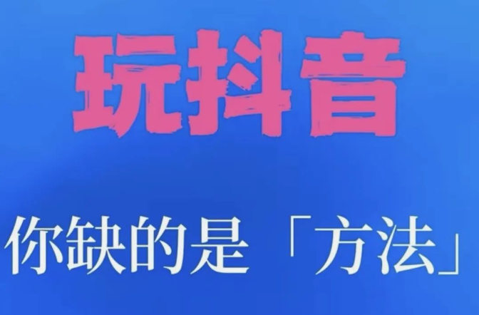 金鹿科技2025 普通人在短视频领域的掘金指南：揭秘抖音黑科技