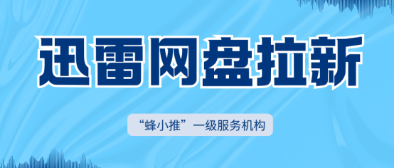【蜂小推】这几类人必看，迅雷网盘拉新副业太适合你们了！