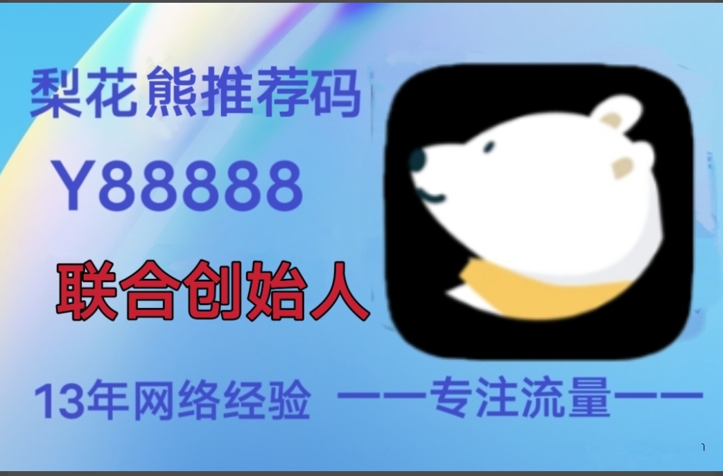 实体店春天来临，注册梨花熊APP，线下生意线上做