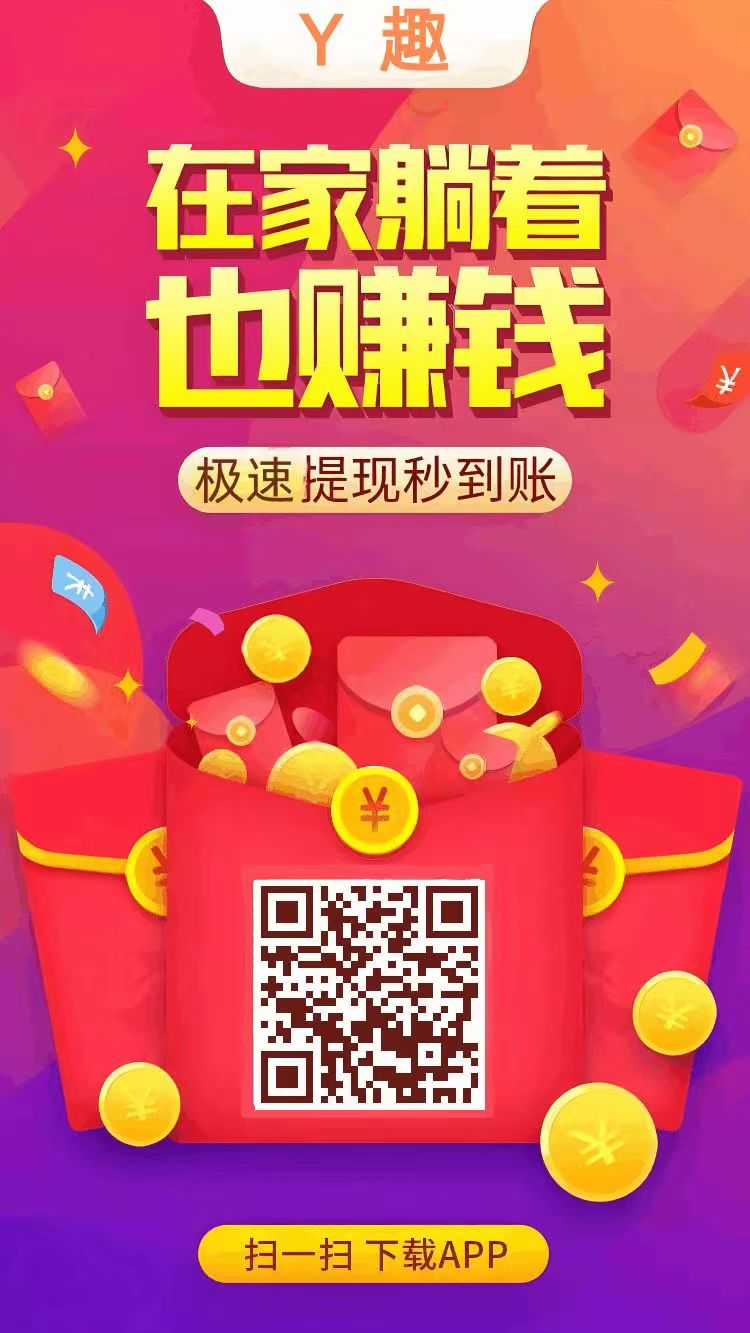 Y趣新出搜索赚下载平台，任务可以重复做，每天30分钟可以撸10+