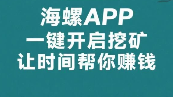 最新海螺：一键挂机撸金币,日赚100-1000元,会员扶持计划