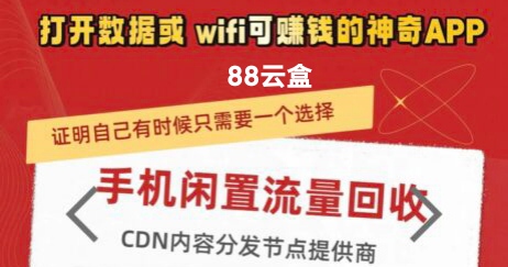 88云盒手机wifi挂机平台，闲置流量挣钱助手靠谱吗