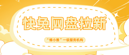 【蜂小推】快兔网盘推广，拉新风口已至，你还在等什么