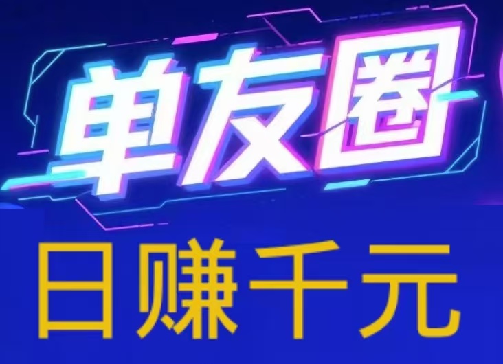 首码，单友圈，零撸代付模式，简单，轻松！ 日赚千元