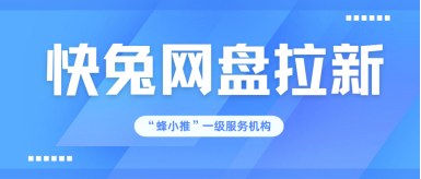 【蜂小推】快兔网盘拉新技巧大公开：三招教你精准引流目标用户