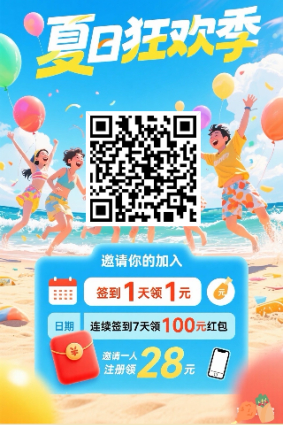 夏日狂欢季（首码上线签到7天领100米）