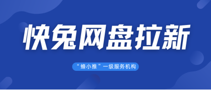 【蜂小推】市场竞争加剧，快兔网盘拉新靠什么突出重围