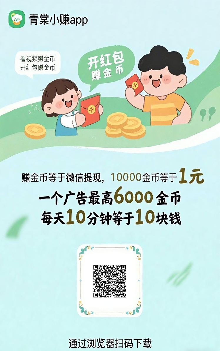 青棠小赚首码刚出，全新台子0撸广告赚米，单机每天30-50+，不养机收益高！