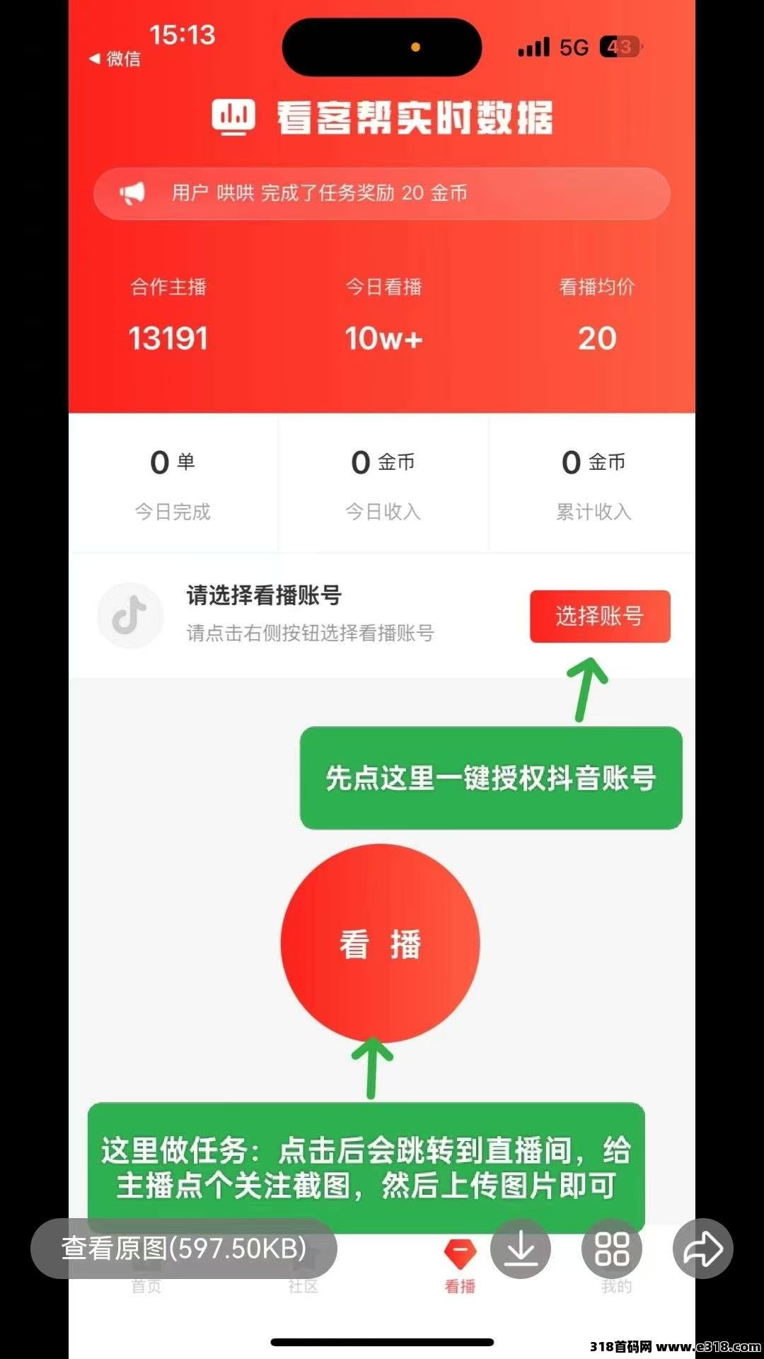 首码看客帮（0撸低保）每天1任务＝20金币＝2米1米秒到至宝