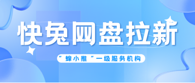 【蜂小推】实测有效！快兔网盘拉新教程避坑指南