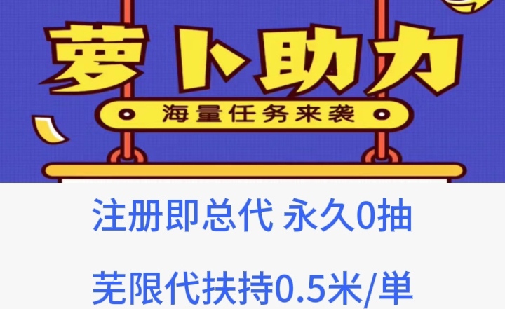 薪萝卜助力首码|诚聘总䒫|芜限代0.5最高扶持