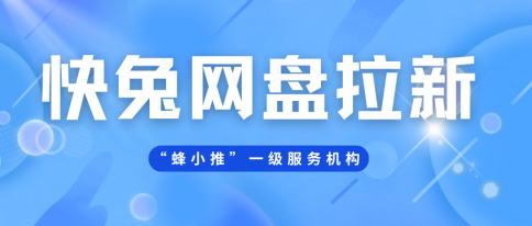 【蜂小推】快兔网盘推广：抓住红利期，开启副业大门