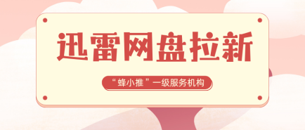 蜂小推，重要通知！迅雷网盘促活收益暴涨，新手别错过！