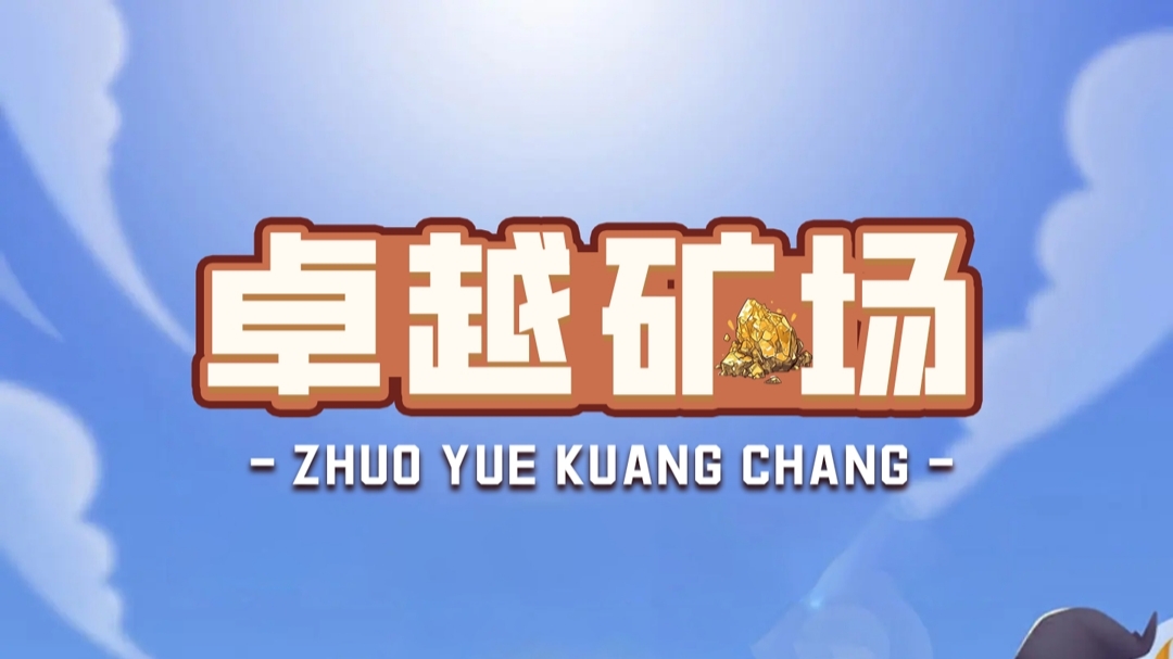 首码【卓越矿场】刚上线一秒，注册就送普通矿工，官方兜底回收！