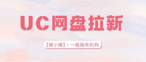 蜂小推，别再盲目推广！UC网盘拉新引流技巧大盘点