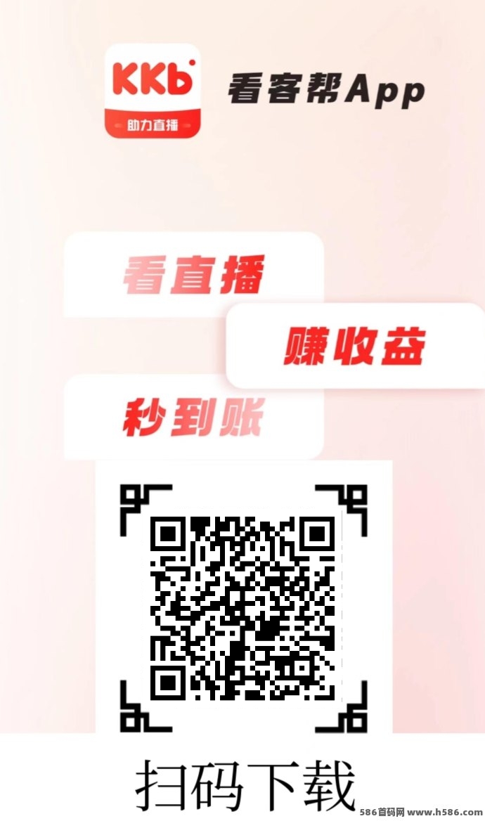 看客帮|一単互动任务，平台奖励2圆，单日可做50単