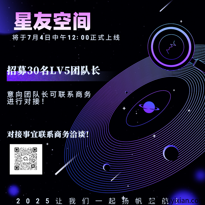 星友空间：即将重磅来袭，全新升级玩法，百万扶持政策，招募首批团队长，待遇拉满！！！
