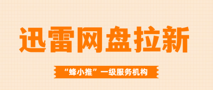 蜂小推，必学！迅雷网盘推广流量裂变3大核心玩法