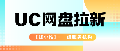 蜂小推，合规副业优选：UC网盘拉新阳光化操作指南