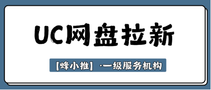 蜂小推，UC网盘推广：市场空白大，速来抢占先机